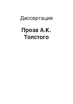 Диссертация: Проза А.К. Толстого