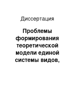 Диссертация: Проблемы формирования теоретической модели единой системы видов, разновидностей и форм расследования преступлений: Теоретический, уголовно-процессуальный и криминалистический аспекты