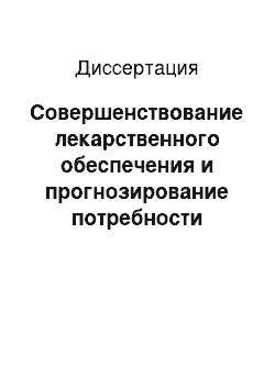 Диссертация: Совершенствование лекарственного обеспечения и прогнозирование потребности офтальмологических отделений военных лечебных учреждений в лекарственных средствах