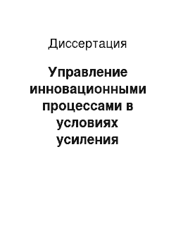 Диссертация: Управление инновационными процессами в условиях усиления межгосударственной экономической интеграции