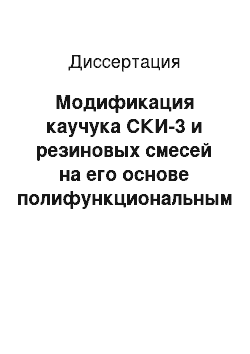 Диссертация: Модификация каучука СКИ-3 и резиновых смесей на его основе полифункциональным кислородсодержащим олигоизопреном