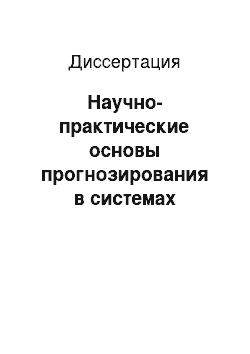 Диссертация: Научно-практические основы прогнозирования в системах управления промышленными объектами