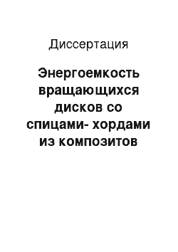 Диссертация: Энергоемкость вращающихся дисков со спицами-хордами из композитов