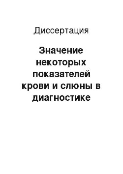 Диссертация: Значение некоторых показателей крови и слюны в диагностике фиброза и прогнозировании его течения у больных хроническими диффузными заболеваниями печени