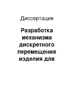 Диссертация: Разработка механизма дискретного перемещения изделия для специальных швейных машин