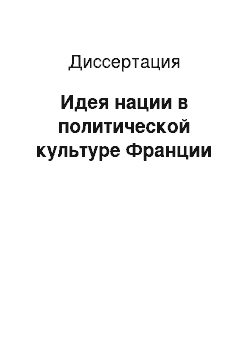 Диссертация: Идея нации в политической культуре Франции