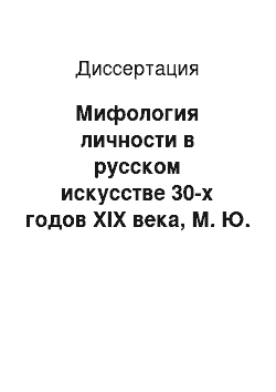 Диссертация: Мифология личности в русском искусстве 30-х годов XIX века, М. Ю. Лермонтов