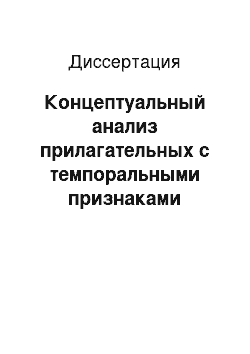 Диссертация: Концептуальный анализ прилагательных с темпоральными признаками «прошлое», «настоящее» и «будущее» в современном английском языке