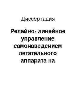 Диссертация: Релейно-линейное управление самонаведением летательного аппарата на маневрирующий объект при прогнозе его движения