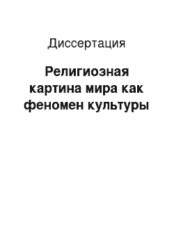 Диссертация: Религиозная картина мира как феномен культуры