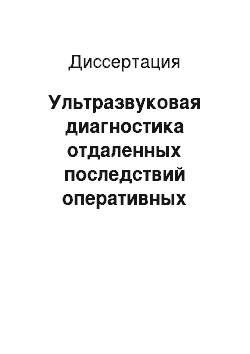 Диссертация: Ультразвуковая диагностика отдаленных последствий оперативных вмешательств на венах нижних конечностей при варикозной болезни