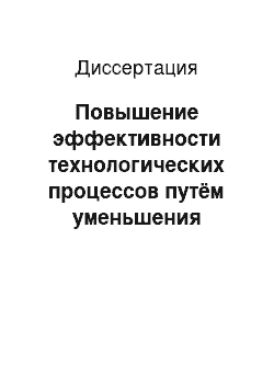 Диссертация: Повышение эффективности технологических процессов путём уменьшения уплотнения почв ходовыми системами сельскохозяйственных тракторов