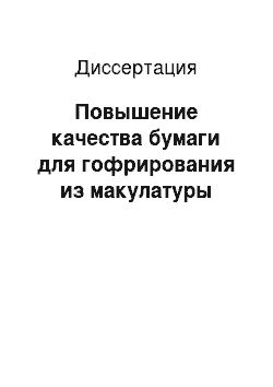 Диссертация: Повышение качества бумаги для гофрирования из макулатуры