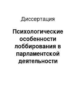 Диссертация: Психологические особенности лоббирования в парламентской деятельности