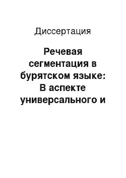 Диссертация: Речевая сегментация в бурятском языке: В аспекте универсального и специфического