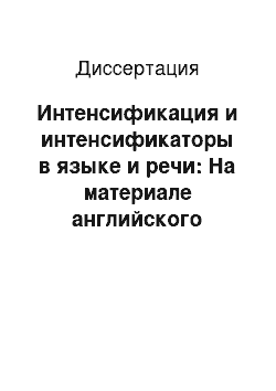 Диссертация: Интенсификация и интенсификаторы в языке и речи: На материале английского языка