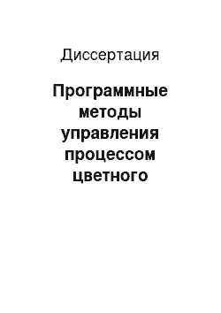 Диссертация: Программные методы управления процессом цветного проявления при химико-фотографической обработке цветных кинофотоматериалов