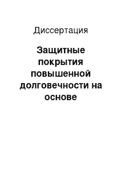 Диссертация: Защитные покрытия повышенной долговечности на основе минеральных вяжущих для строительных конструкций