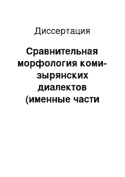 Диссертация: Сравнительная морфология коми-зырянских диалектов (именные части речи). Ареальный аспект исследования