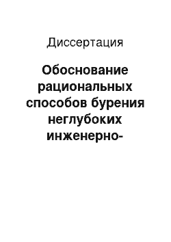 Диссертация: Обоснование рациональных способов бурения неглубоких инженерно-геологических и геологоразведочных скважин в рыхлых и мягких породах