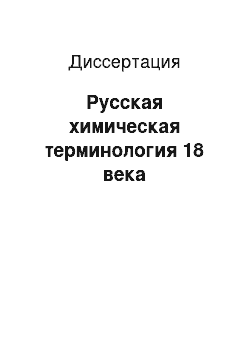 Диссертация: Русская химическая терминология 18 века