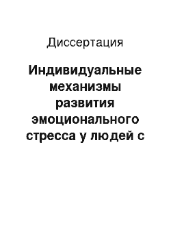 Диссертация: Индивидуальные механизмы развития эмоционального стресса у людей с разными типами кровообращения