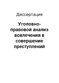 Диссертация: Уголовно-правовой анализ вовлечения в совершение преступлений террористического характера (ст. 2051 УК РФ)