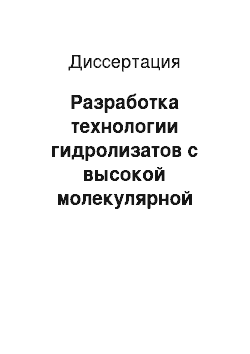 Диссертация: Разработка технологии гидролизатов с высокой молекулярной массой для мясных рубленых полуфабрикатов