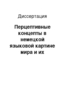 Диссертация: Перцептивные концепты в немецкой языковой картине мира и их метафорический потенциал