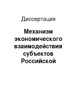 Диссертация: Механизм экономического взаимодействия субъектов Российской Федерации и муниципальных образований