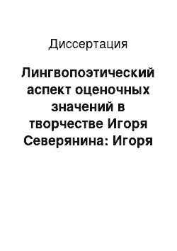 Диссертация: Лингвопоэтический аспект оценочных значений в творчестве Игоря Северянина: Игоря Васильевича Лотарева