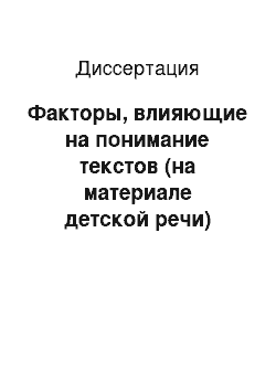 Диссертация: Факторы, влияющие на понимание текстов (на материале детской речи)