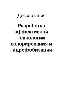 Диссертация: Разработка эффективной технологии колорирования и гидрофобизации камуфляжных тканей из смеси целлюлозных и полиэфирных волокон