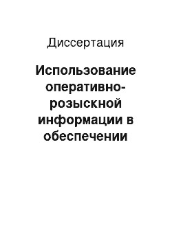 Диссертация: Использование оперативно-розыскной информации в обеспечении доказывания в уголовном судопроизводстве