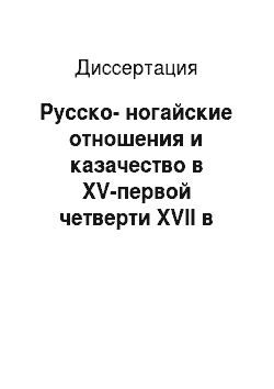 Диссертация: Русско-ногайские отношения и казачество в ХV-первой четверти ХVII в