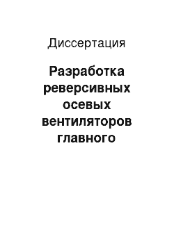 Диссертация: Разработка реверсивных осевых вентиляторов главного проветривания шахт