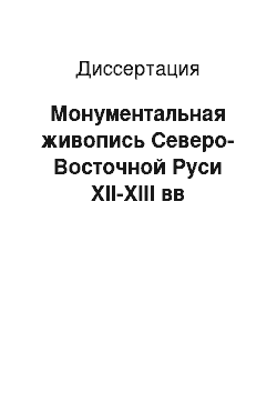 Диссертация: Монументальная живопись Северо-Восточной Руси XII-XIII вв