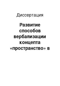 Диссертация: Развитие способов вербализации концепта «пространство» в диахронии: на материале немецкого языка