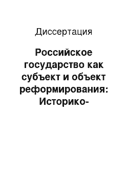 Диссертация: Российское государство как субъект и объект реформирования: Историко-политологический анализ основных идеологем