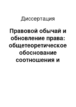 Диссертация: Правовой обычай и обновление права: общетеоретическое обоснование соотношения и взаимовлияния