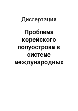 Диссертация: Проблема корейского полуострова в системе международных отношений: вторая половина XX — начало XXI вв