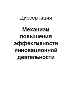 Диссертация: Механизм повышения эффективности инновационной деятельности энергосбытовых компаний в сфере энергосбережения