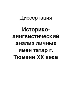 Диссертация: Историко-лингвистический анализ личных имен татар г. Тюмени XX века