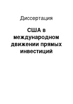 Диссертация: США в международном движении прямых инвестиций