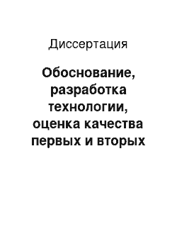 Диссертация: Обоснование, разработка технологии, оценка качества первых и вторых блюд на основе крупяных бинарных композиций