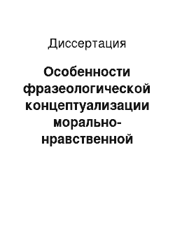 Диссертация: Особенности фразеологической концептуализации морально-нравственной сферы личности: на материале устойчивых оборотов русского и адыгейского языков