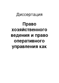 Диссертация: Право хозяйственного ведения и право оперативного управления как элементы правового положения унитарного предприятия