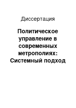 Диссертация: Политическое управление в современных метрополиях: Системный подход