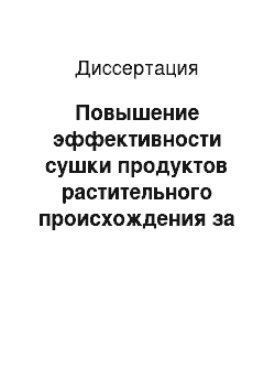 Диссертация: Повышение эффективности сушки продуктов растительного происхождения за счет инфракрасно-конвективного воздействия