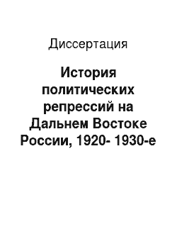 Диссертация: История политических репрессий на Дальнем Востоке России, 1920-1930-е годы